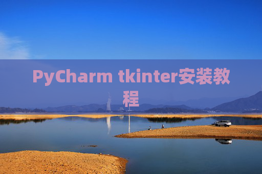 PyCharm tkinter安装教程
